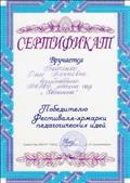 Сертификат Победителя Фестиваля-ярмарки педагогических идей Сертификат Победителя Фестиваля-ярмарки педагогических идей